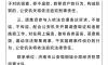 莱芜、钢城多家公司接连爆雷！相关人员速登记报案！