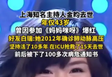 知名主持人金昀去世，年仅43岁！