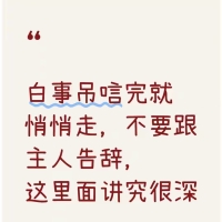 白事吊唁完就悄悄走，不要跟主人告辞，这里面讲究很深