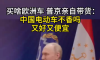 买啥欧洲车 普京亲自带货：中国电动车不香吗 又好又便宜