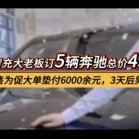 男子冒充大老板，订购5辆奔驰，总价450万。美女销售为促成大单，为其垫付6000余元食宿