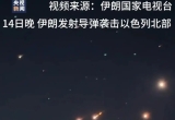 深夜，伊朗发动新一轮导弹袭击