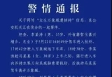 网传“杭州女生遭挟持被捅数刀”，警方通报：捅人者李某涛（男，35岁），身亡！