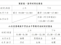 山东2025年夏季高考时间安排：6月7日-10日