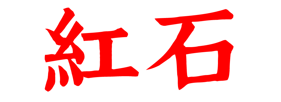 红石论坛