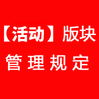 【活动】版块管理规定